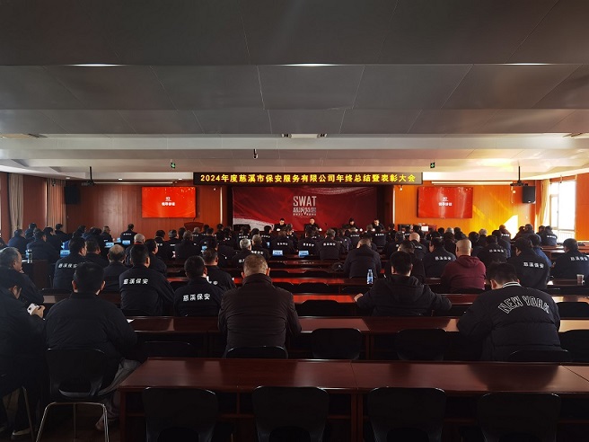 攜手并進(jìn)、凝心聚力、共創(chuàng)輝煌 —慈溪市保安服務(wù)有限公司召開(kāi)2024年度年終總結(jié)暨表彰大會(huì)